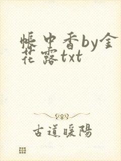 帐中香by金银花露txt