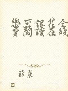 乐可银花全文免费阅读在线封面