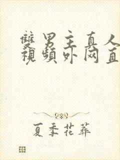 双男主真人素材视频外网直接看