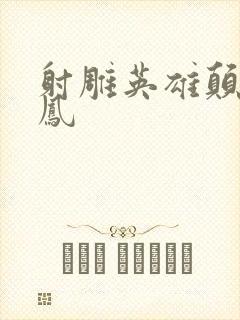 射雕英雄颠倒鸾凤