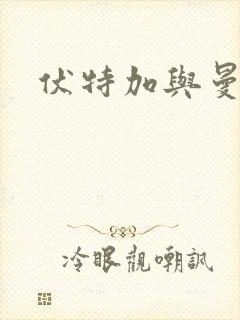 伏特加与曼特宁