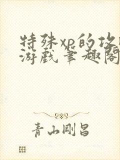 特殊xp的攻略游戏笔趣阁