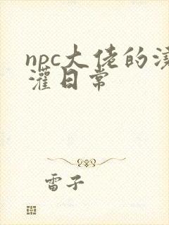 npc大佬的浇灌日常封面