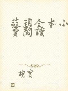 苏玥全本小说免费阅读