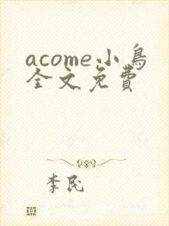 acome小鸟全文免费