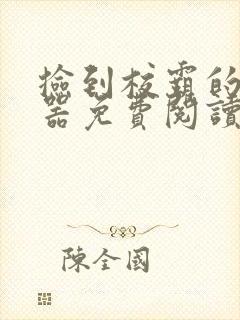 捡到校霸的遥控器免费阅读