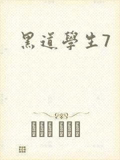 黑道学生7封面