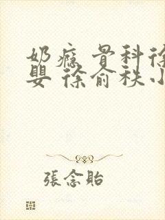 奶瘾 骨科徐行婴 徐俞秩小说