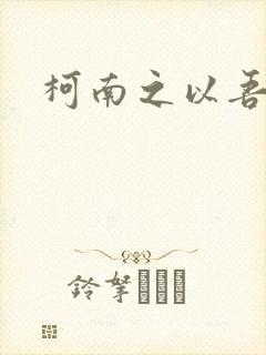 柯南之以吾之名