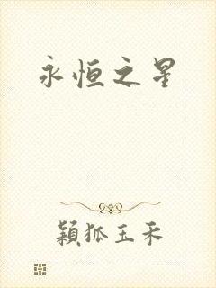 永恒之星封面