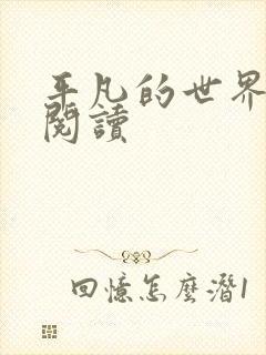 平凡的世界在线阅读