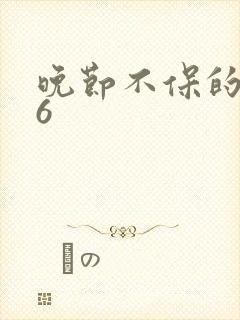 晚节不保的妈妈6