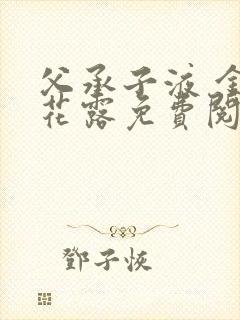 父承子液 金银花露免费阅读封面