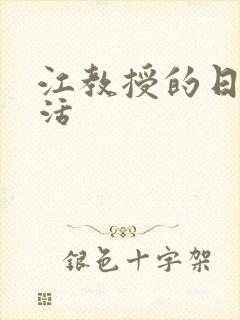 江教授的日常生活