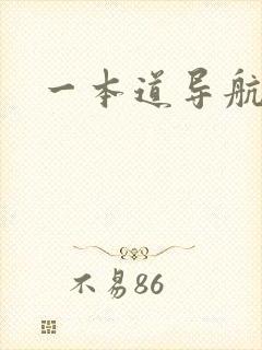 一本道导航