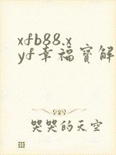 xfb88.xyf幸福宝解锁版封面