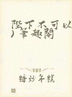 陛下不可以(限) 笔趣阁封面
