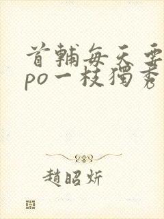 首辅每天要不够po一枝独秀