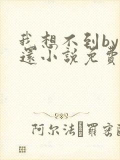 我想不到by孟还小说免费阅读封面