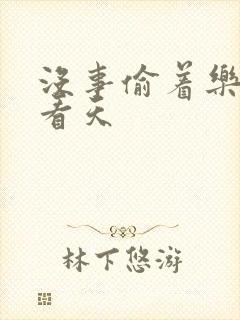 没事偷着乐 爱看天