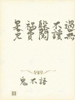 是祸躲不过全文免费阅读无删减