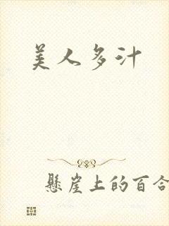 美人多汁
