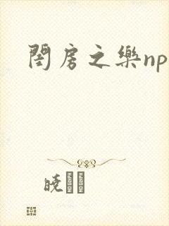 闺房之乐nph封面