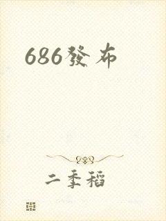 686发布