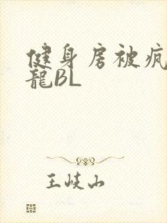 健身房被疯狂双龙BL