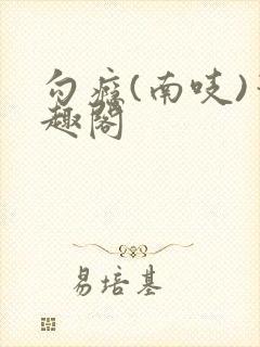 勾瘾(南吱)笔趣阁封面