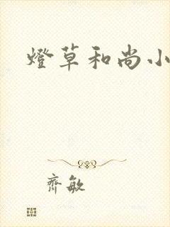 灯草和尚小说