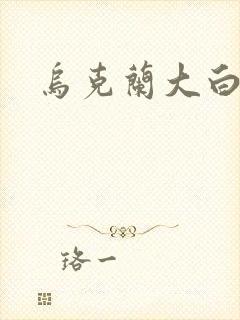 乌克兰大白屁股