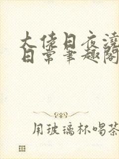 大佬日夜浇灌的日常笔趣阁全文封面