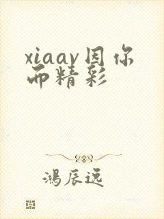 xiaav因你而精彩