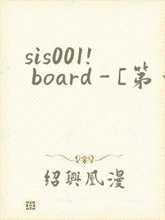 sis001! board - [第一会所 关闭注册]