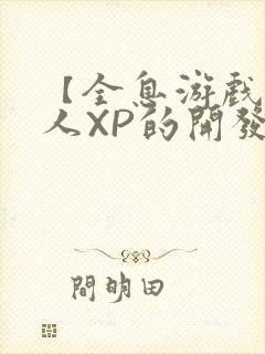 【全息游戏】美人XP的开发日常