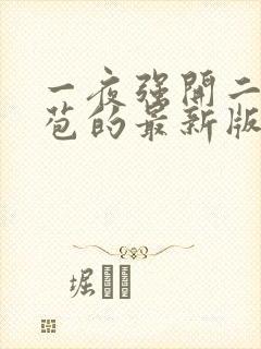 一夜强开二女处苞的最新版本