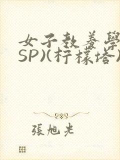 女子教养学校(SP)(柠檬塔)小说全封面