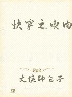 快穿之吃肉之旅