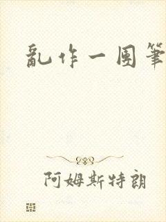 乱作一团笔趣阁