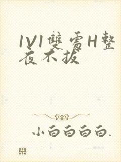 1V1双处H整夜不拔