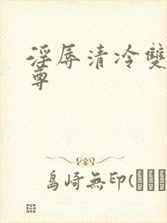 淫辱清冷双性仙尊