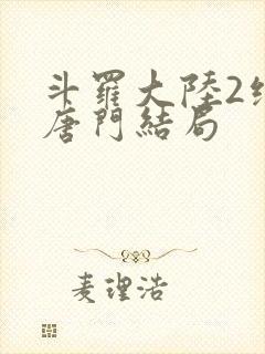 斗罗大陆2绝世唐门结局封面