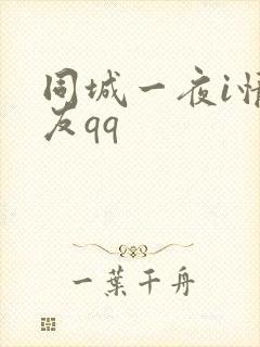 同城一夜i情交友qq