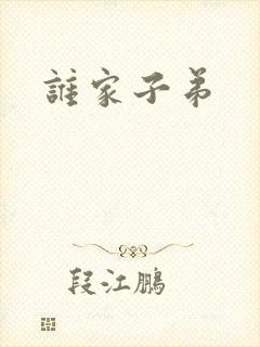 谁家子弟