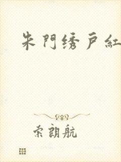 朱门绣户红烧肉