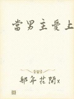 当男主爱上男配