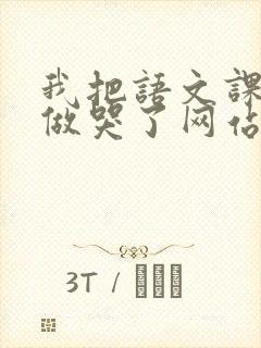 我把语文课代表做哭了网站