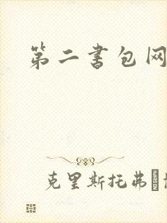 第二书包网辣