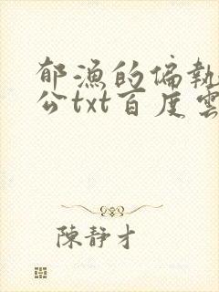 郁渔的偏执狂老公txt百度云